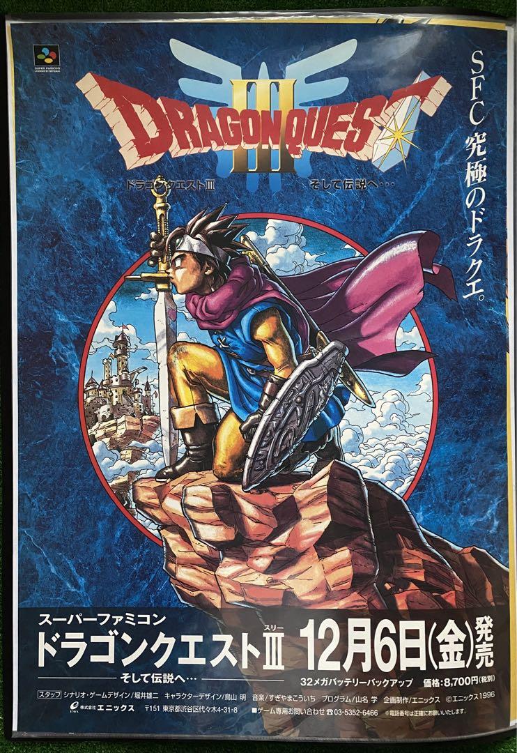 【激レア】ドラゴンクエストIII そして伝説へ ポスター B2サイズ 鳥山明