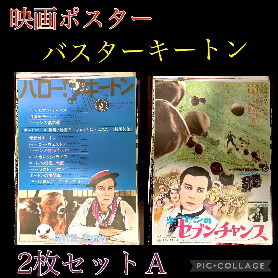 Z ポスター バスターキートン セブンチャンス サイレント映画