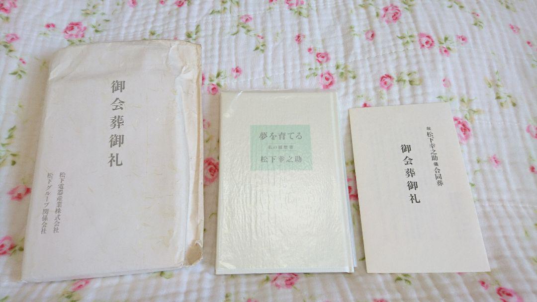 超超超レア!松下幸之助合同葬での配布物
