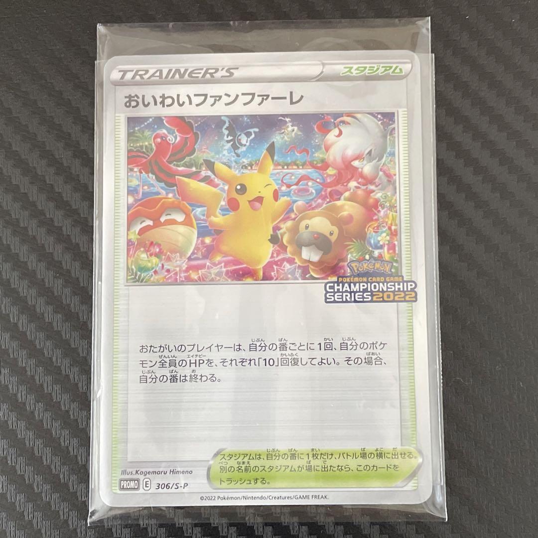 おいわいファンファーレポケモンカード