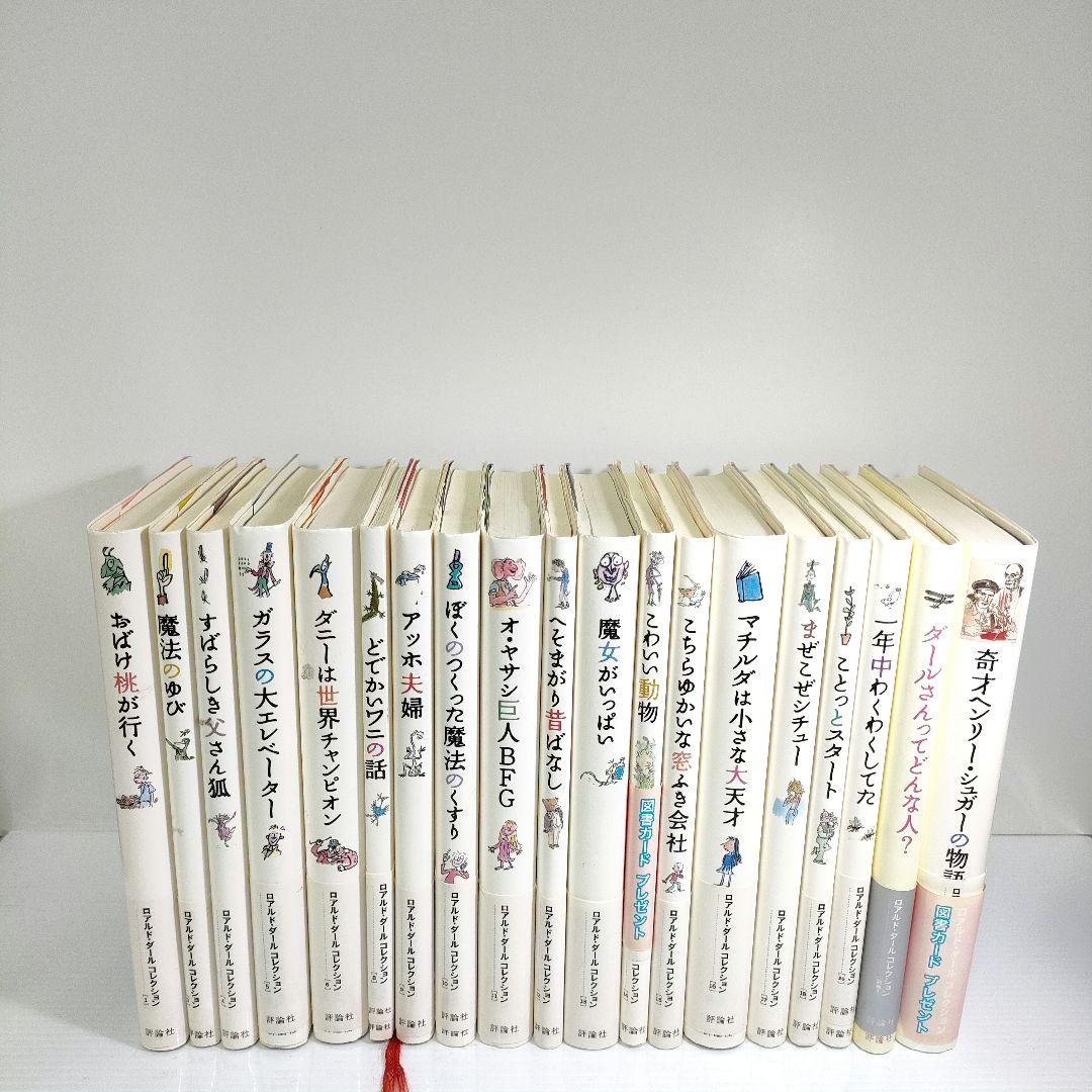 【週末処分】ロアルド・ダールコレクション 計19冊セット