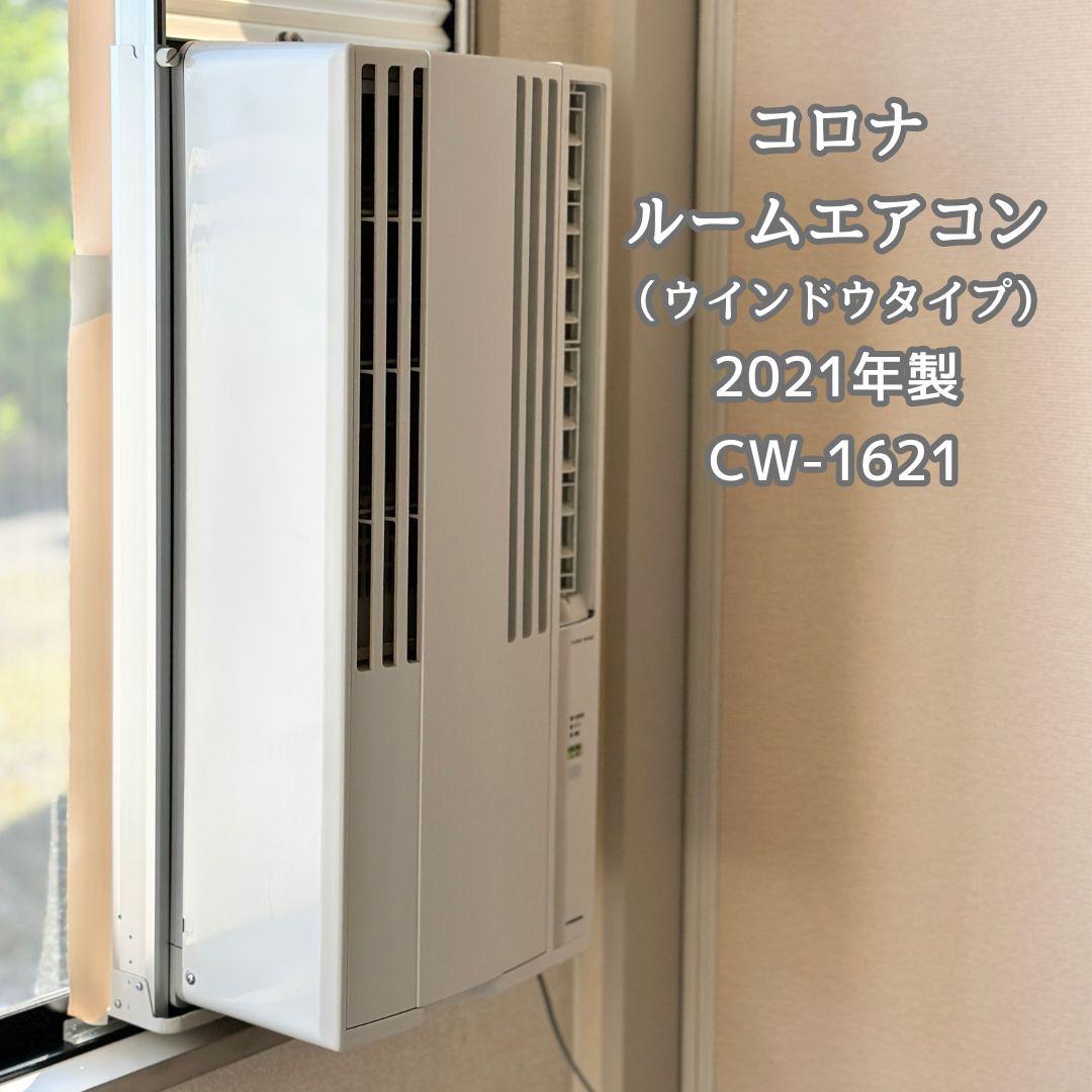 コロナルームエアコン　CW-1621
