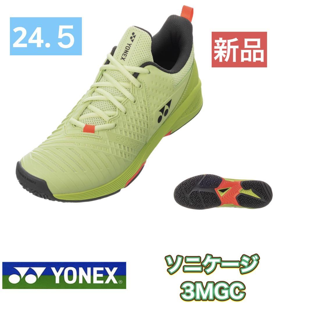 （24.5cm） ヨネックス　テニス　シューズ　ソニケージ3 新品