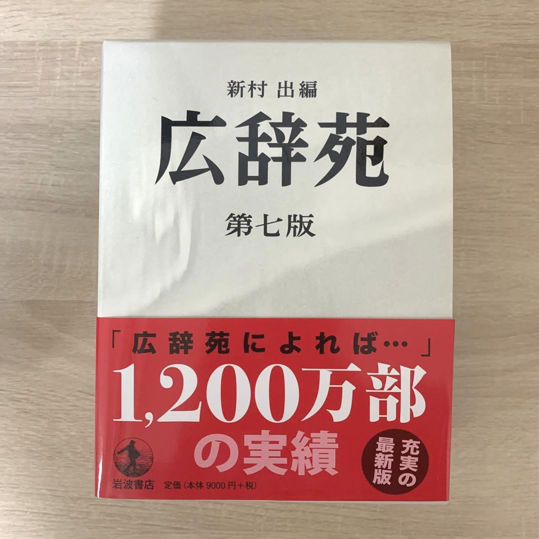 広辞苑 第七版 岩波書店