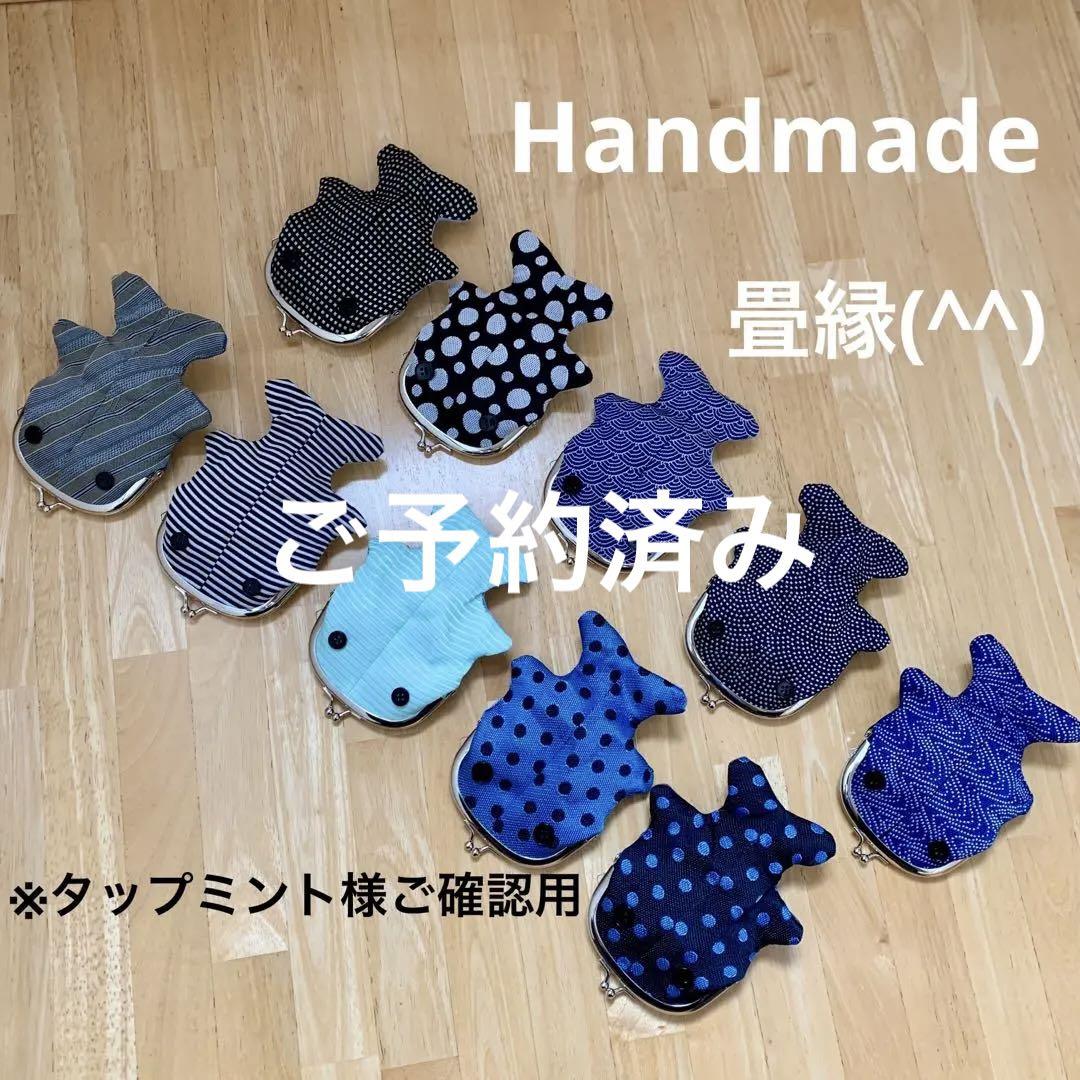 がま口ポーチ♪畳縁♪ジンベイザメ♪ハンドメイド♪