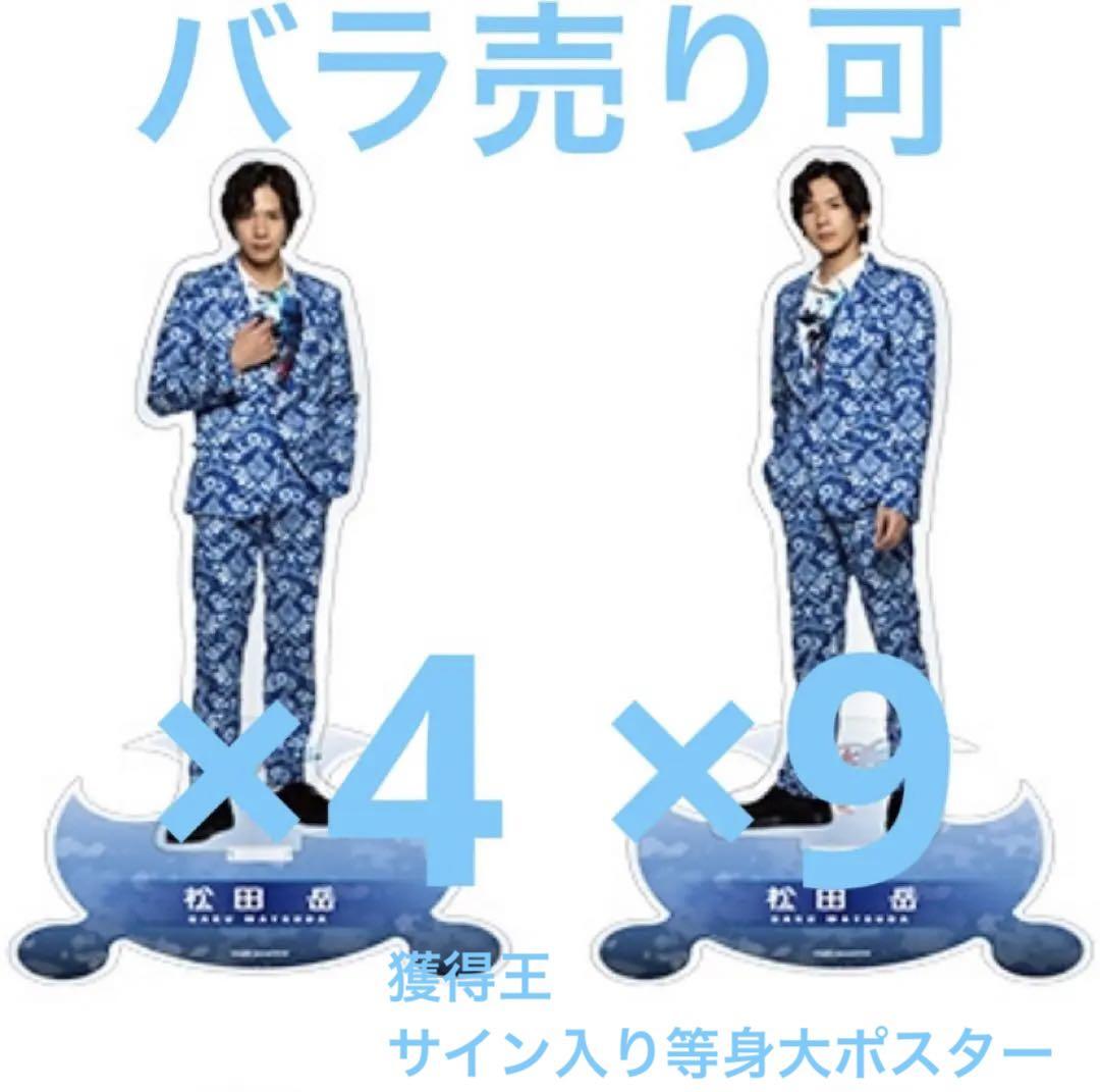 【最終値下】元メン アクスタ 松田岳×13 バラ売り可 ギフトーレ