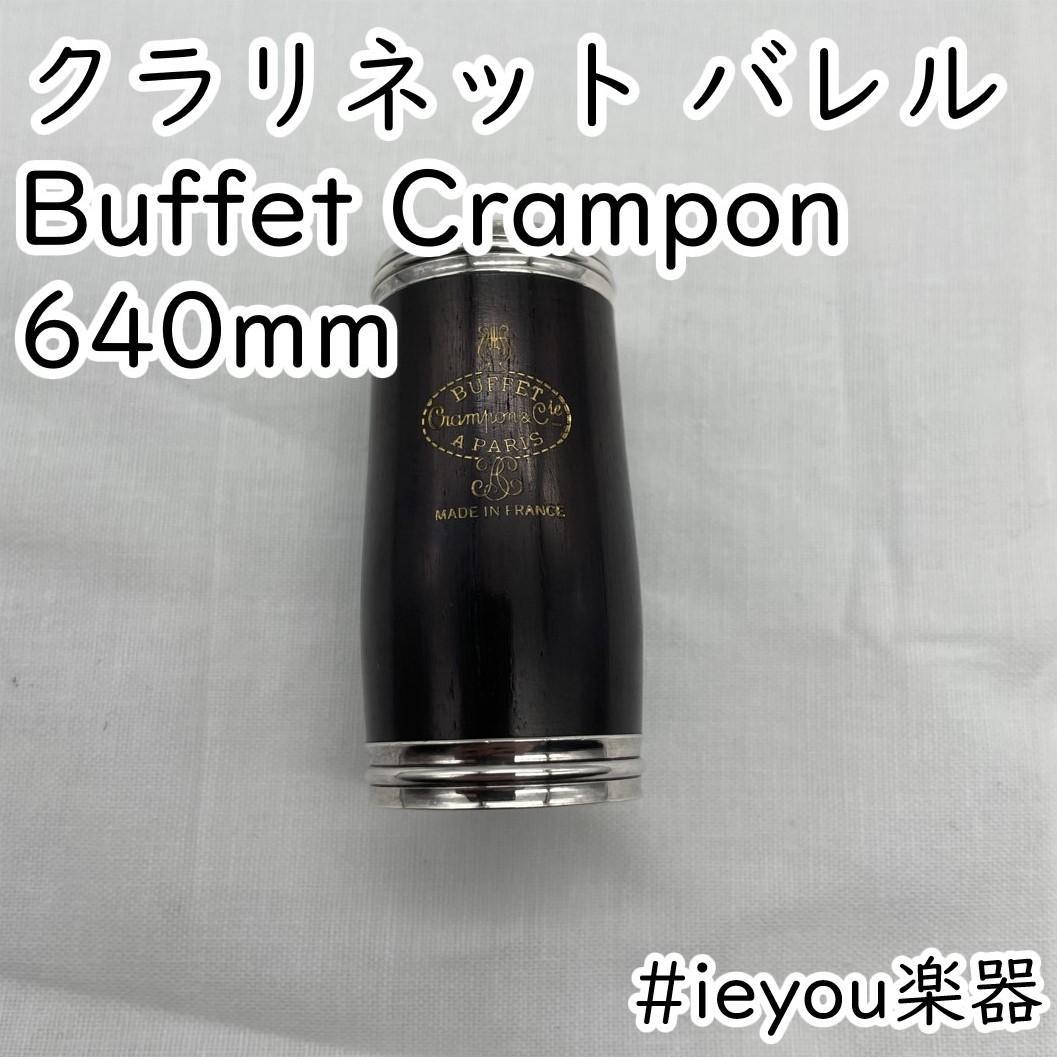 Buffet Crampon バレル 640mm