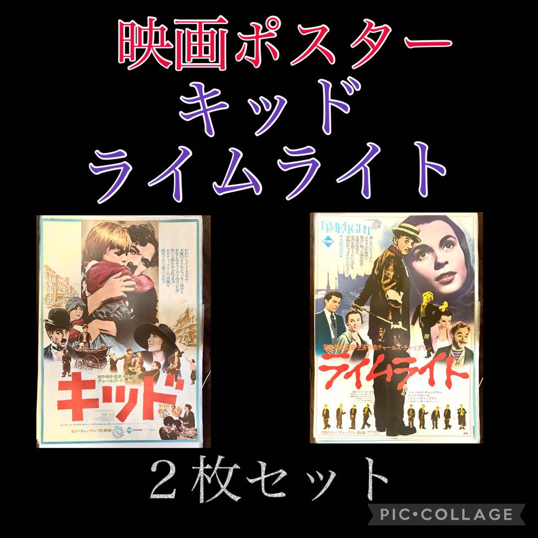 V キッド ライムライト チャップリン 映画ポスター サイズB2 2枚セット