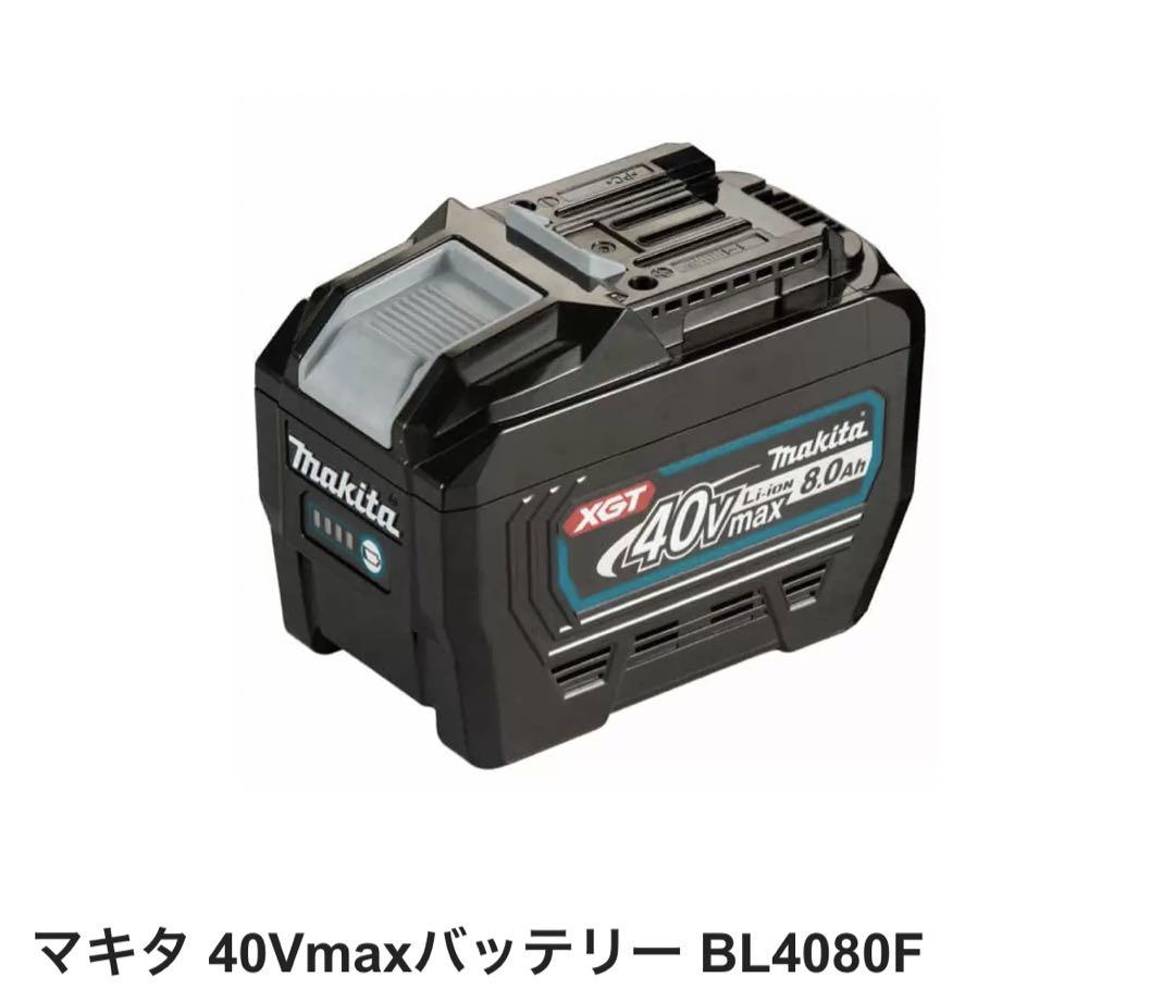 マキタ 40Vmaxバッテリー BL4080F