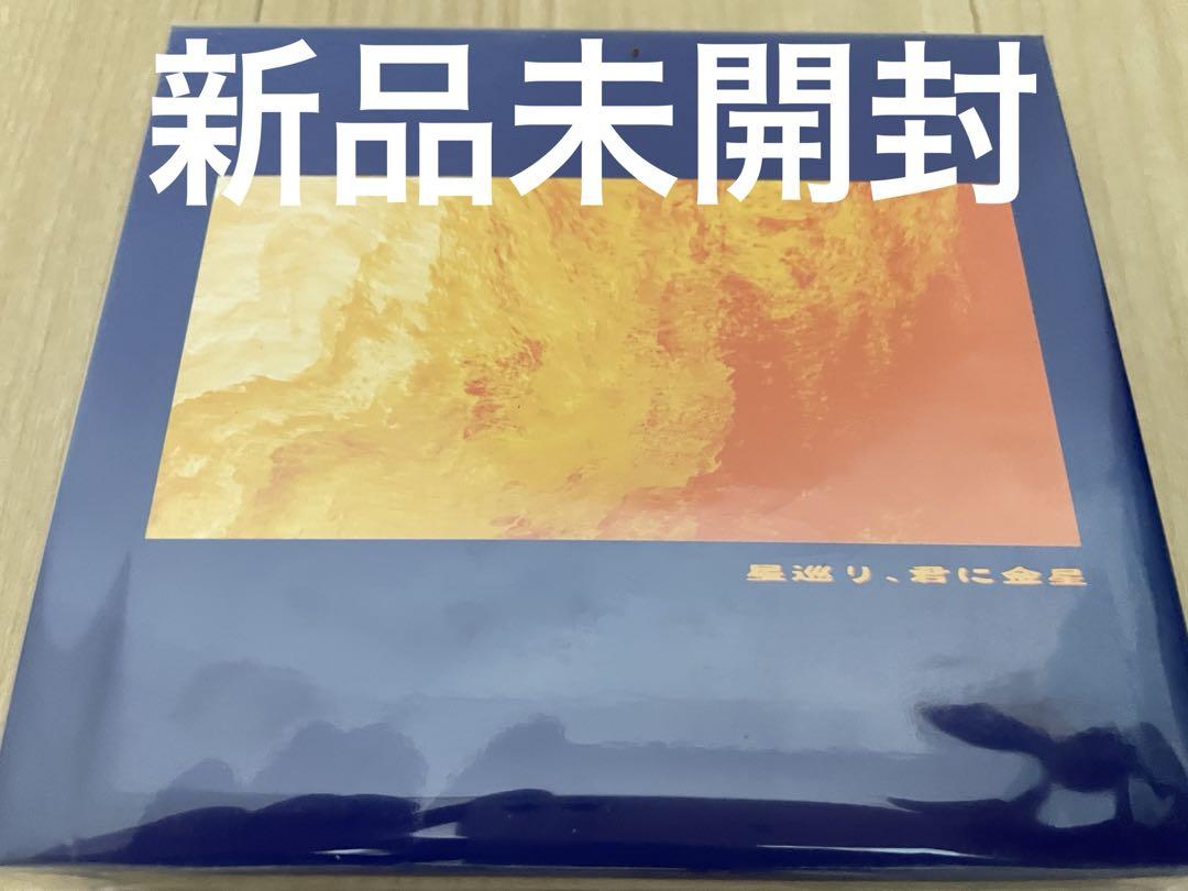 星巡り,君に金星　初回限定　米津玄師　川上絵音