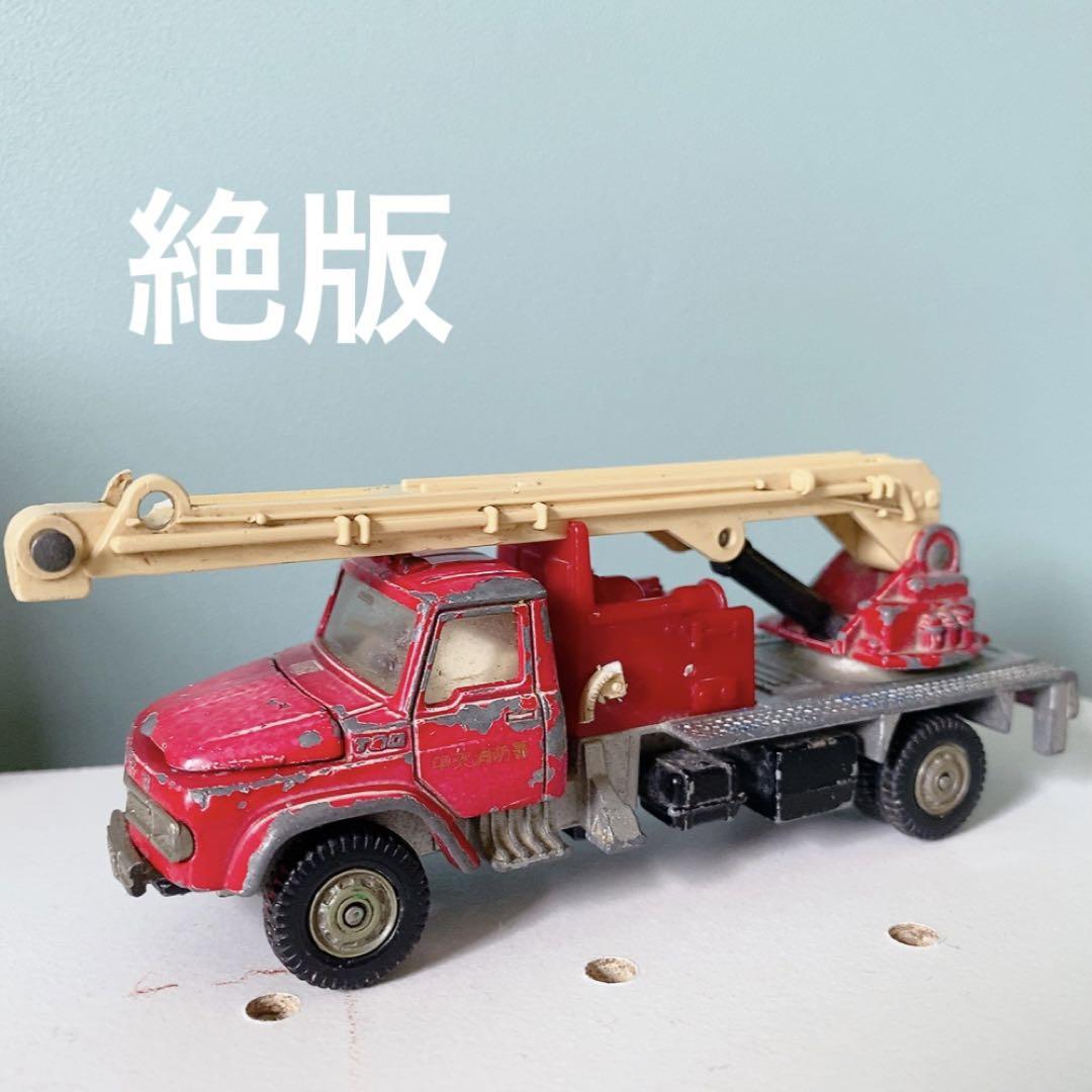 トミカ　三菱ふそう　ダンディ　消防車　1980年代