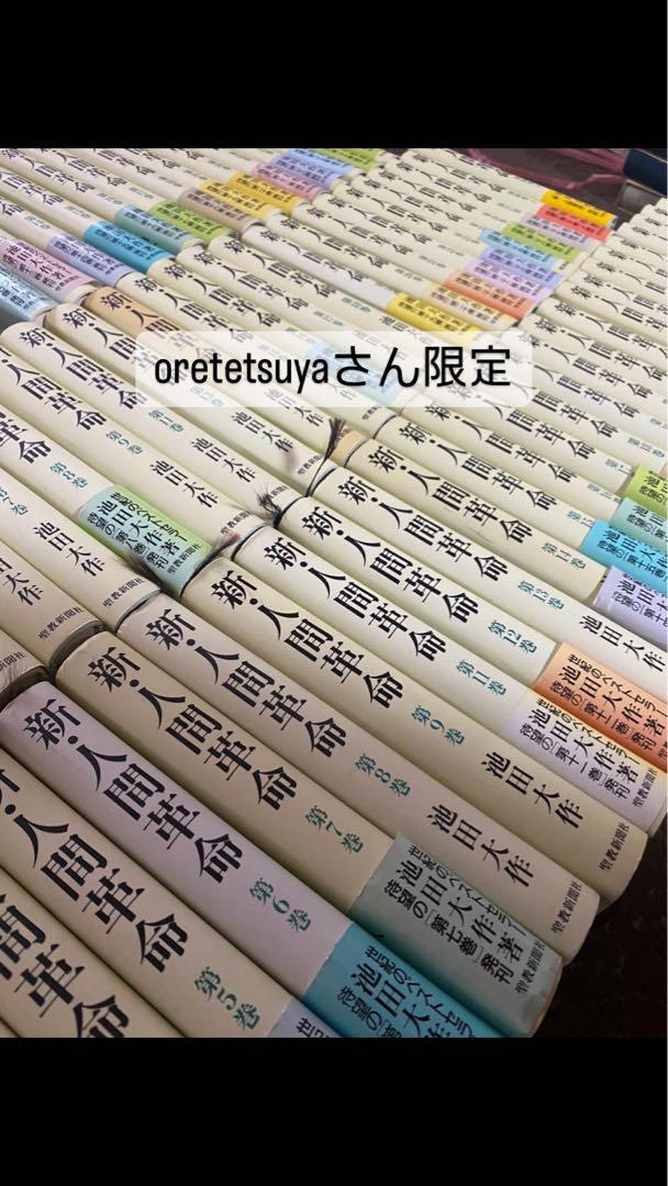 新・人間革命 第16 18 19 20 21 22 23 24 29巻