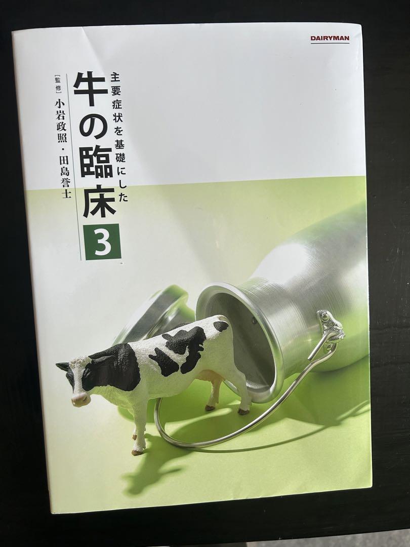 主要症状を基礎にした牛の臨床