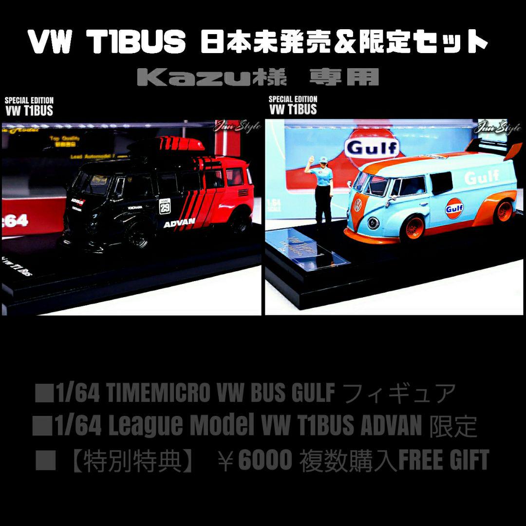 1/64 League Model VW T1BUS ADVAN 限定