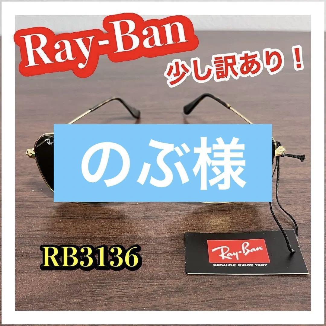 [レイバン] 国内正規品 RB3136 サングラス 181 G-15