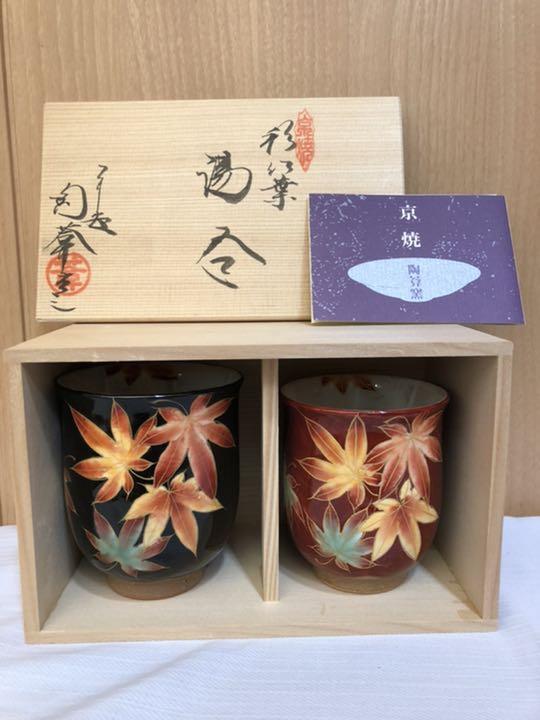 京焼　清水焼　陶あん　紅葉文色絵湯呑