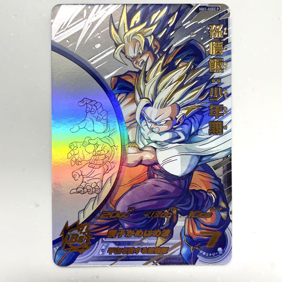 MM1-ASEC P 孫悟飯 少年期 スーパードラゴンボールヒーローズ
