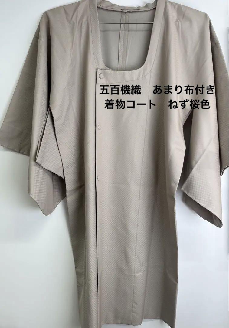 値下げ☆写真追加【美品・未着用】五百機織　あまり布付き　着物コート　ねず桜色