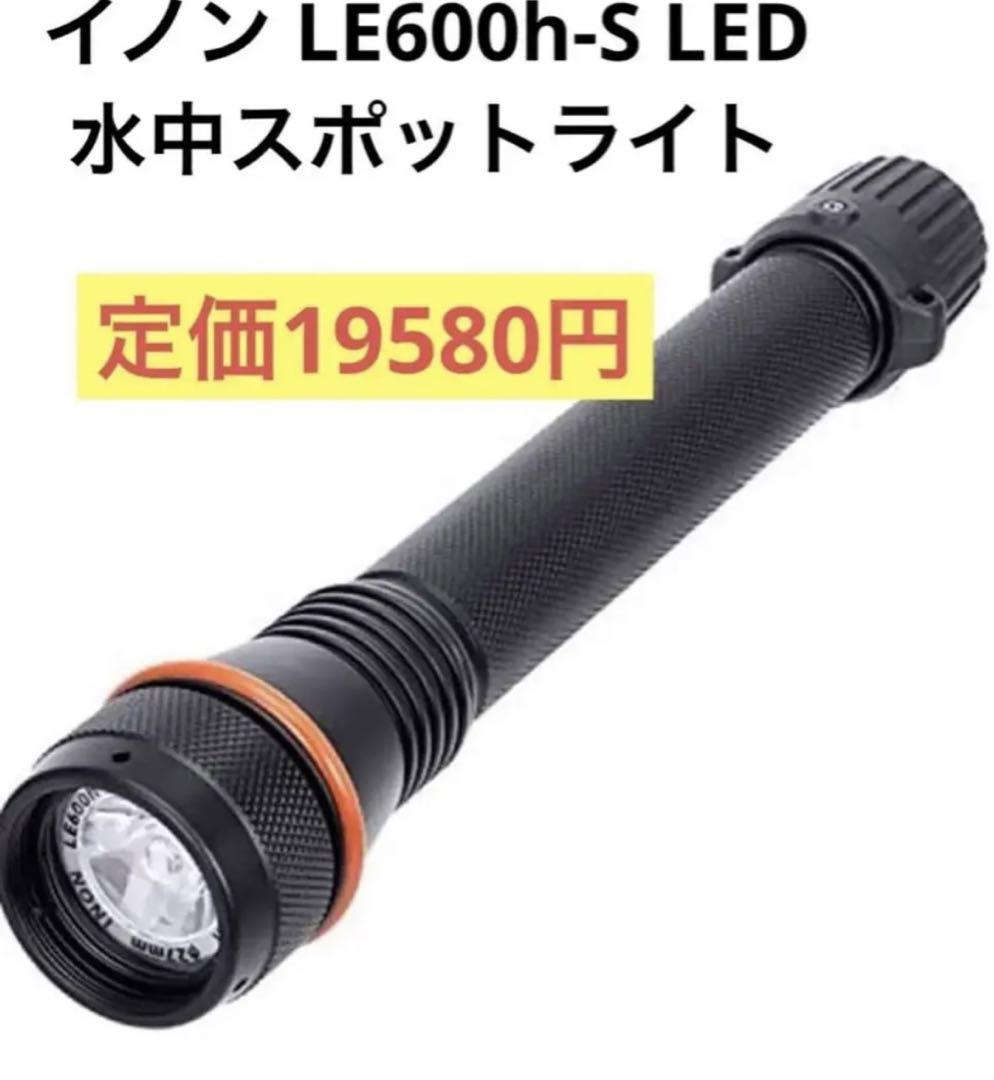 イノン LE600h-S LED 水中 防水 ライト ダイバー ダイビング