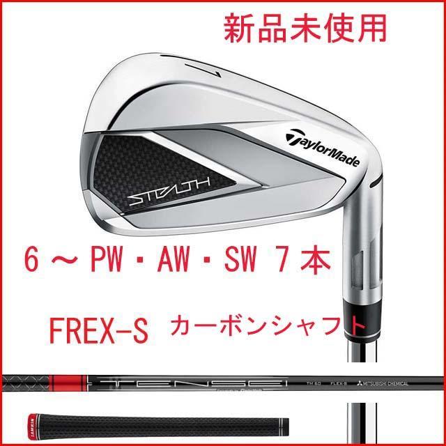 ★新品★テーラーメイド★ ステルス アイアン★7本セット★カーボンシャフト★