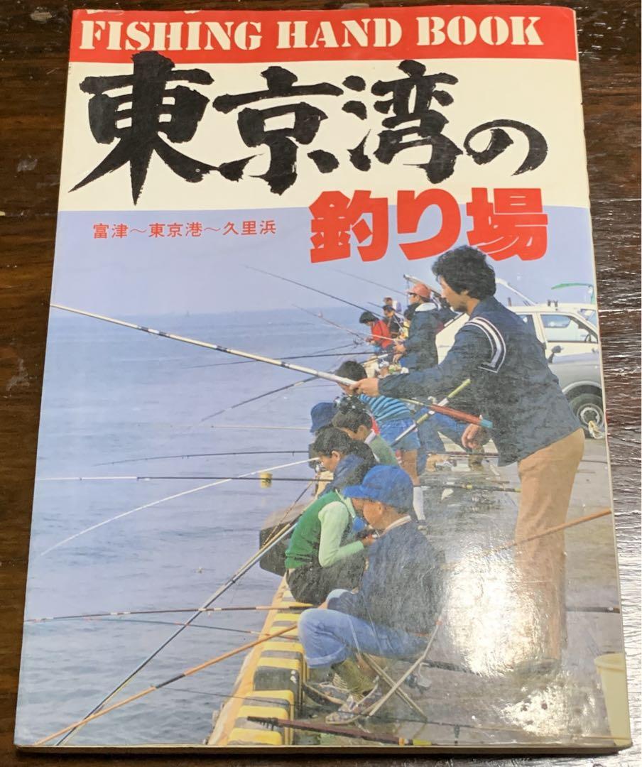 【初版】東京湾の釣り場　富津〜東京港〜久里浜/ひかりのくに