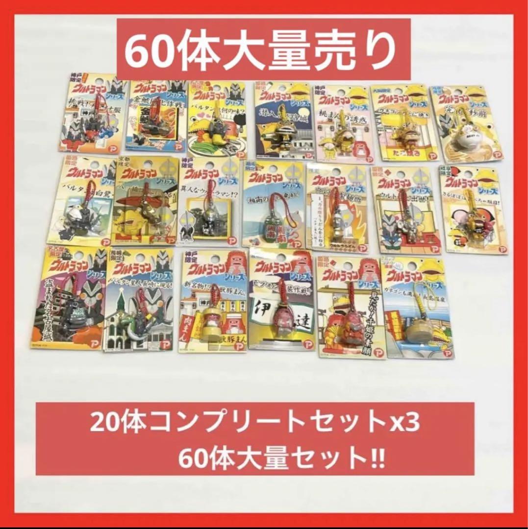 大量‼️ウルトラマンストラップ地域限定20点コンプリートセット x3 60体セット