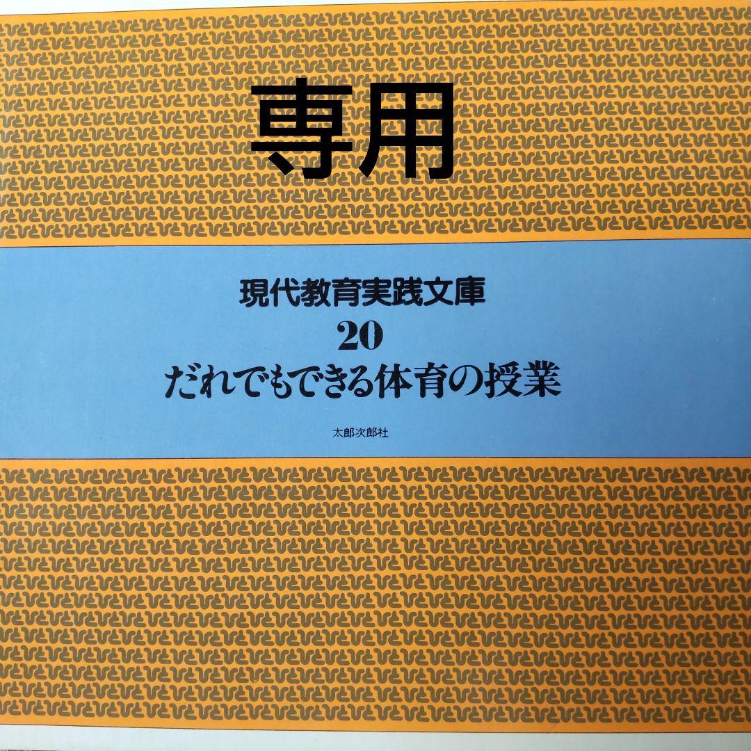 現代教育実践文庫   ひと   1~20巻