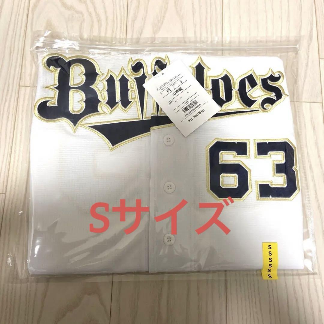 オリックスバファローズ　山﨑颯一郎　ホームユニフォーム　S