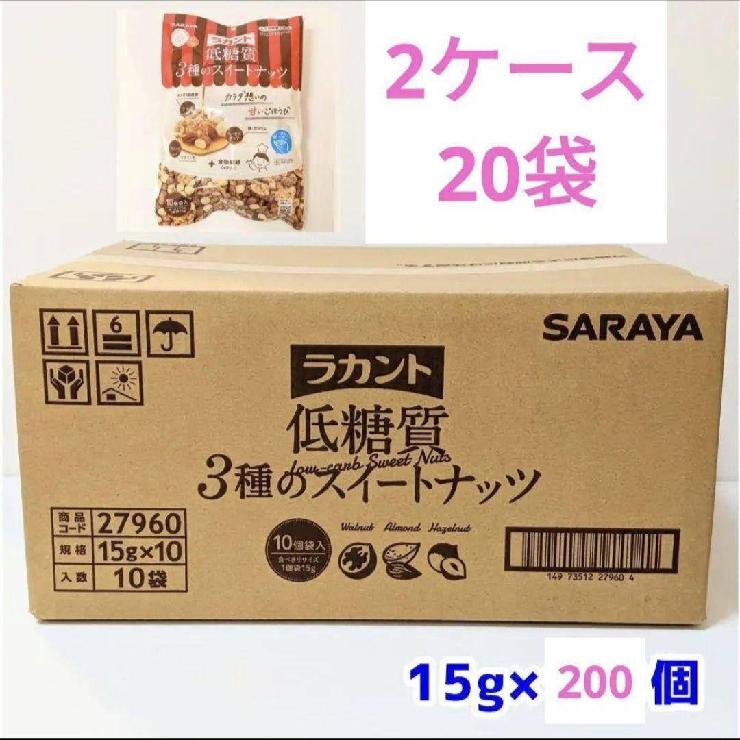 ラカント　３種のスイートナッツ　2ケース20袋　サラヤ　ロカボダイエット