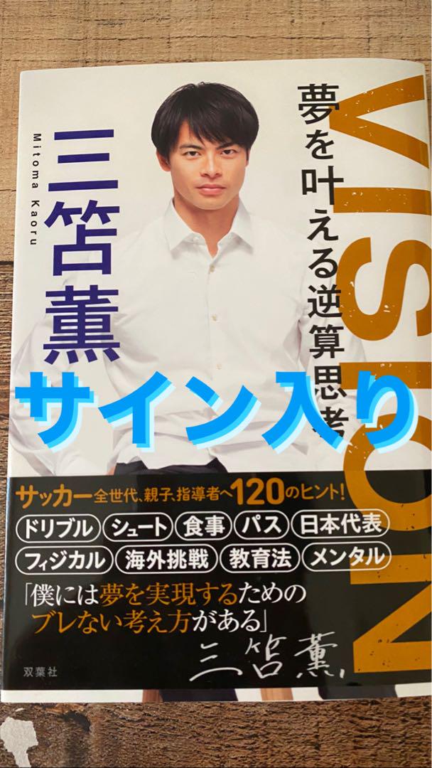 VISION 夢を叶える逆算思考　直筆サイン付き