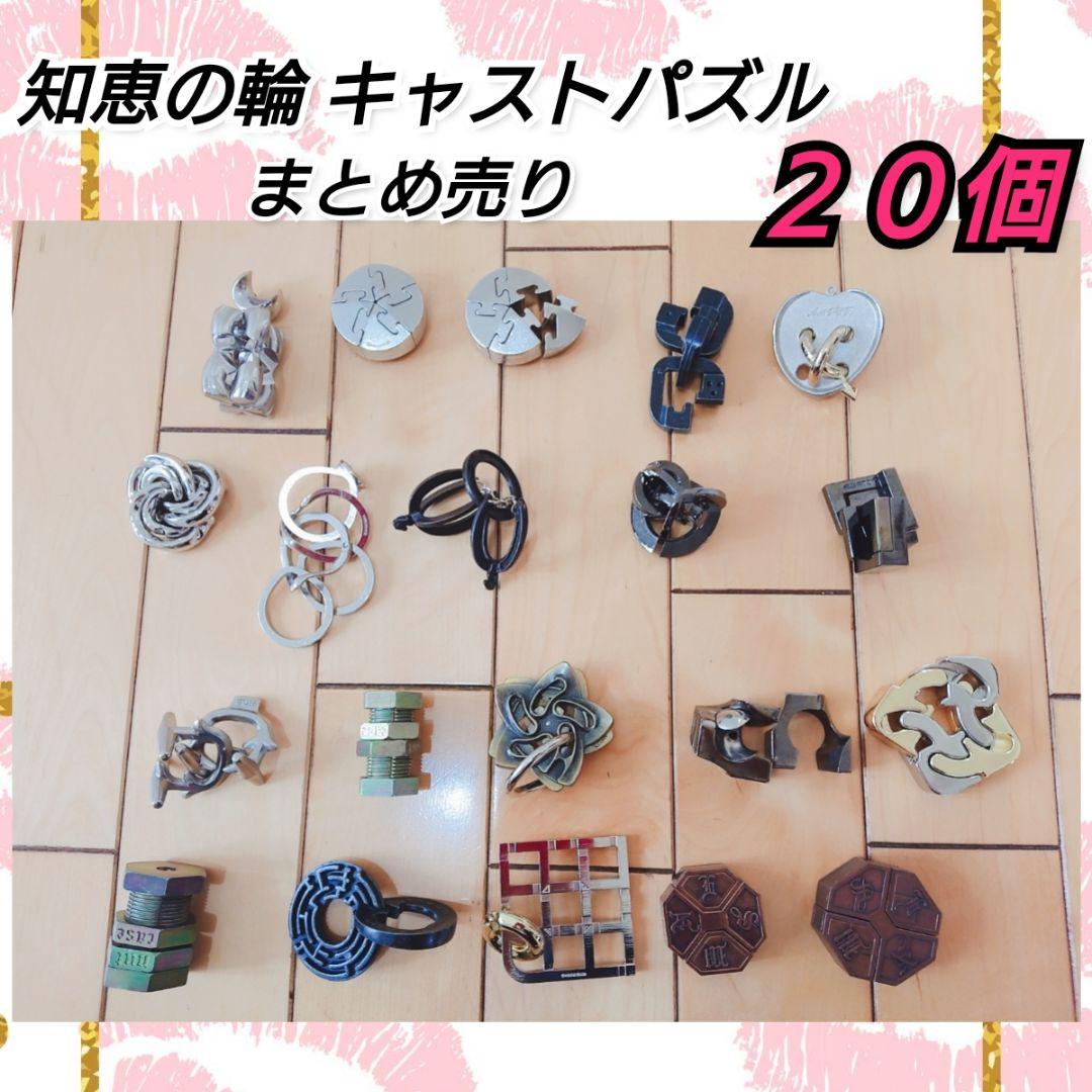 217 キャストパズル はずる まとめ売り20個