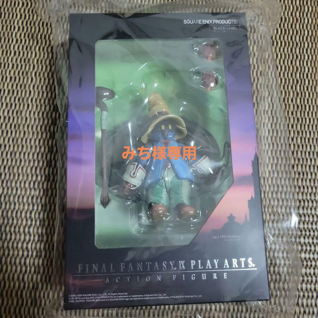 ファイナルファンタジー9 プレイアーツ ビビ