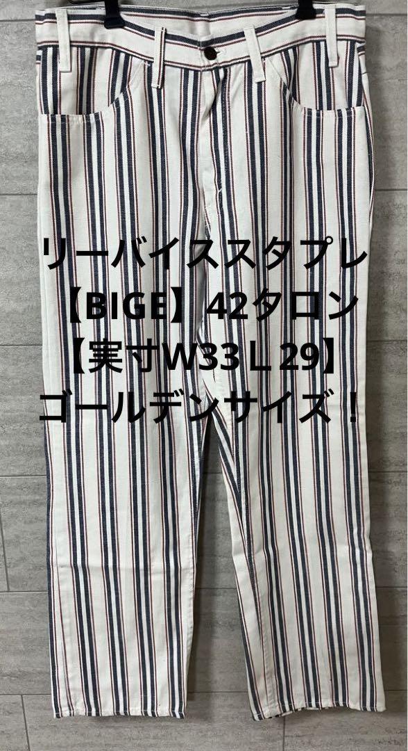 リーバイス70'sスタプレ【BIGE】実寸W33L29 【good size!】