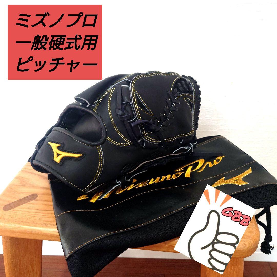 最高級皮革　ミズノ（MIZUNO） 硬式グラブ ミズノプロ  ピッチャー 投手用