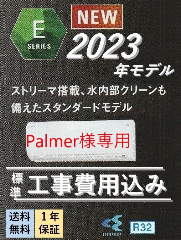 【Palmer】新品 ダイキンエアコン 本体 2台