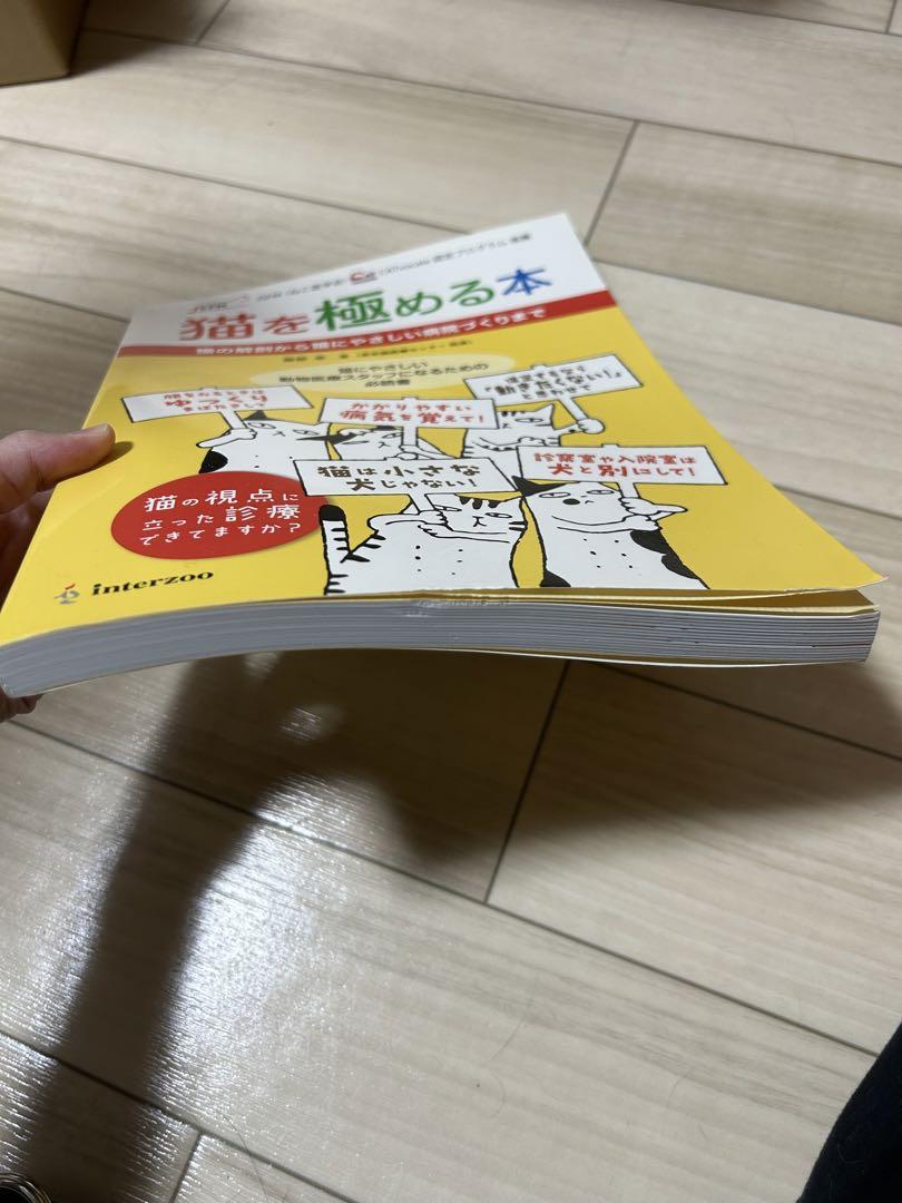 猫を極める本 猫の解剖から猫にやさしい病院づくりまで