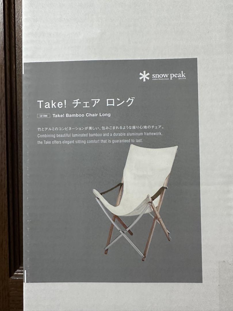 【新品・未開封・未使用】 take!チェア ロング