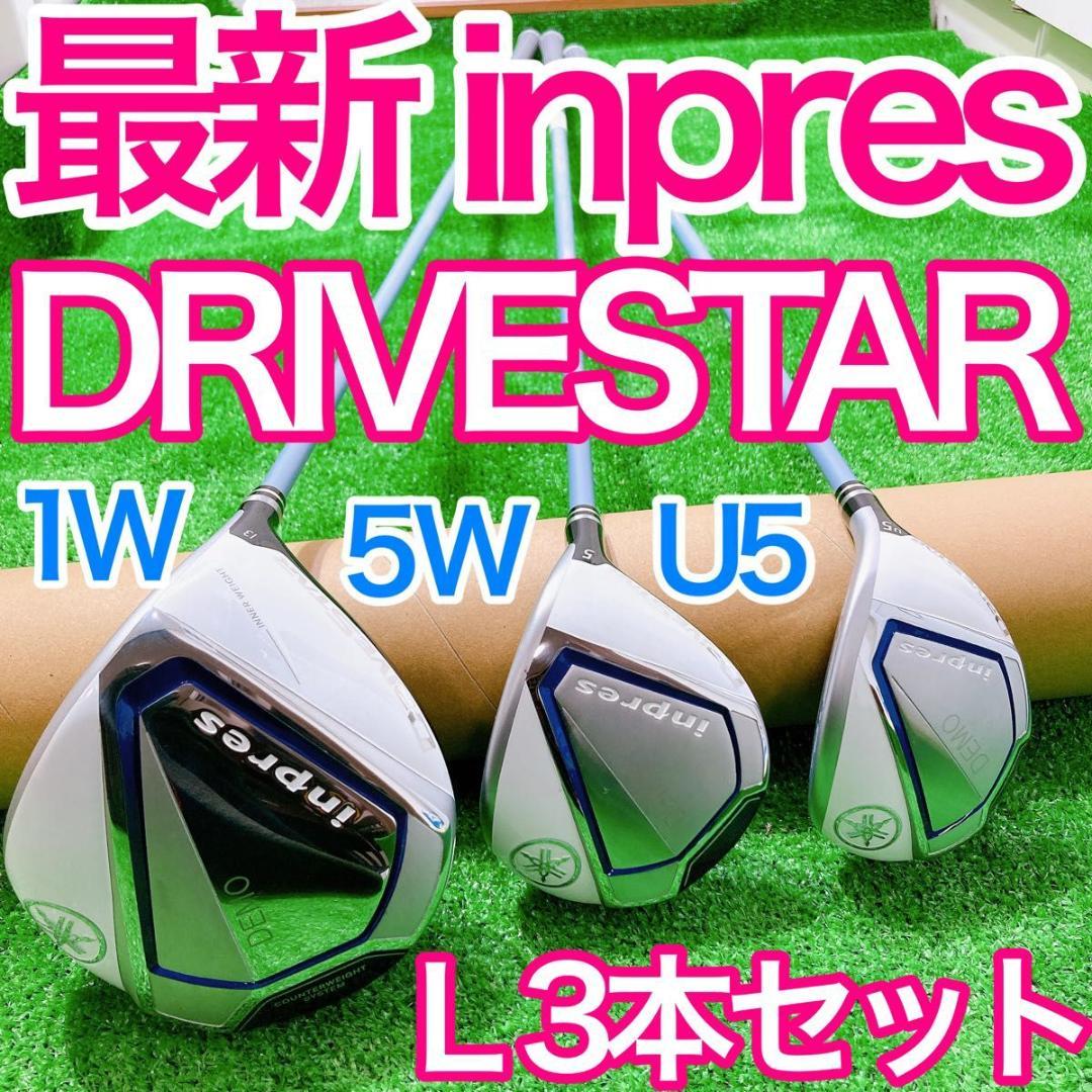 ヤマハレディース 最新最高級★インプレスドライブスター 3本セット Lフレックス