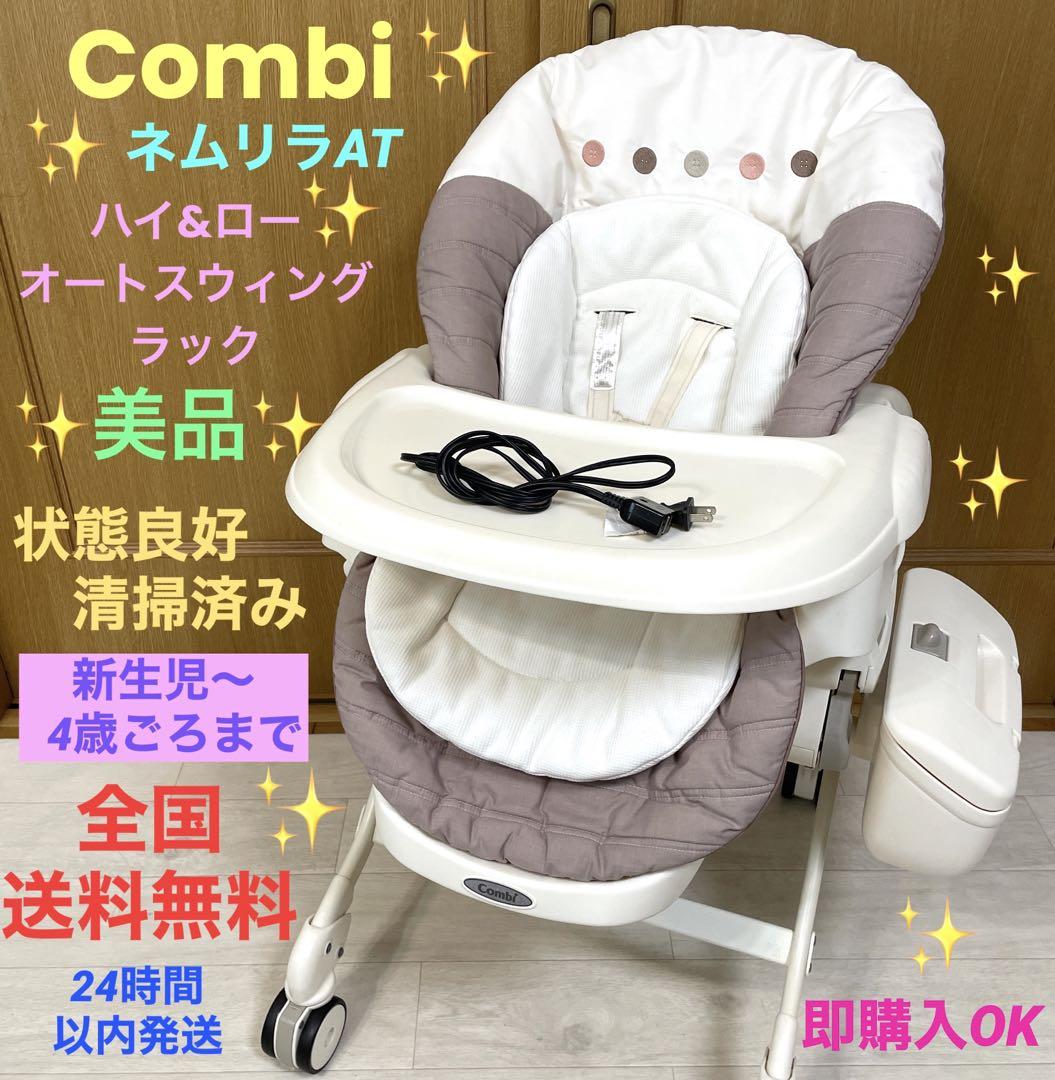 美品❗️すぐ発送✨Combi ✨ネムリラ　AUTO SWING ✨ハイローチェア