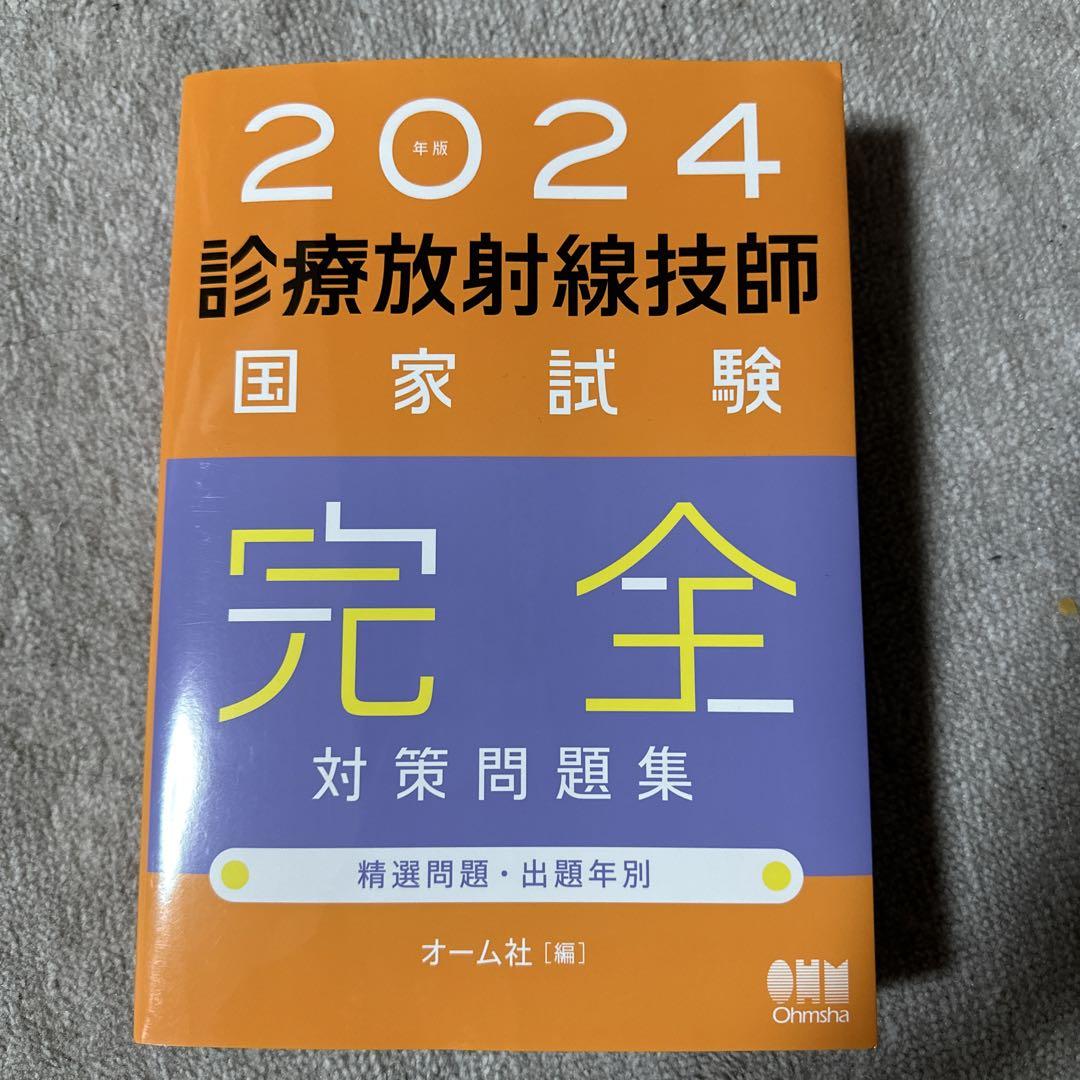 診療放射線技師国家試験完全対策問題集 精選問題・出題年別 2024年版