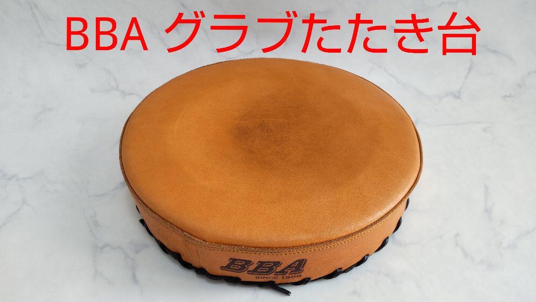 BBA グラブたたき台 ヤマトグラブ工房 野球 グローブ ミット